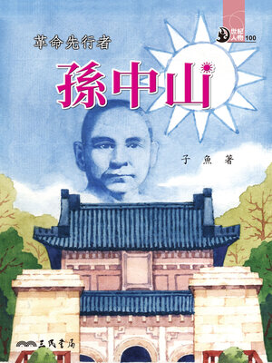 cover image of 革命先行者